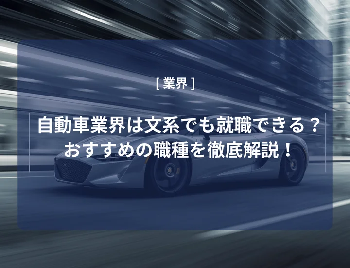 自動車業界は文系でも就職できる？おすすめの職種や向いている人の特徴を徹底解説！